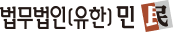 법무법인(유한) 민 logo